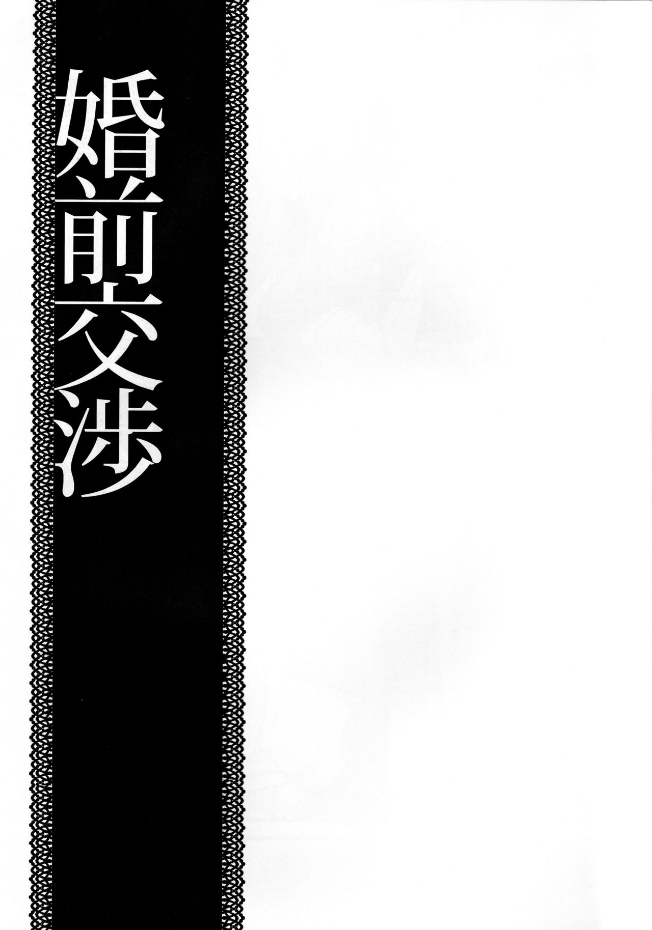 (C85) [Esebateira (Shibuki)] Konzen Koushou (Persona 3) (C85) [エセバテイラ (飛沫)] 婚前交渉 (ペルソナ3)