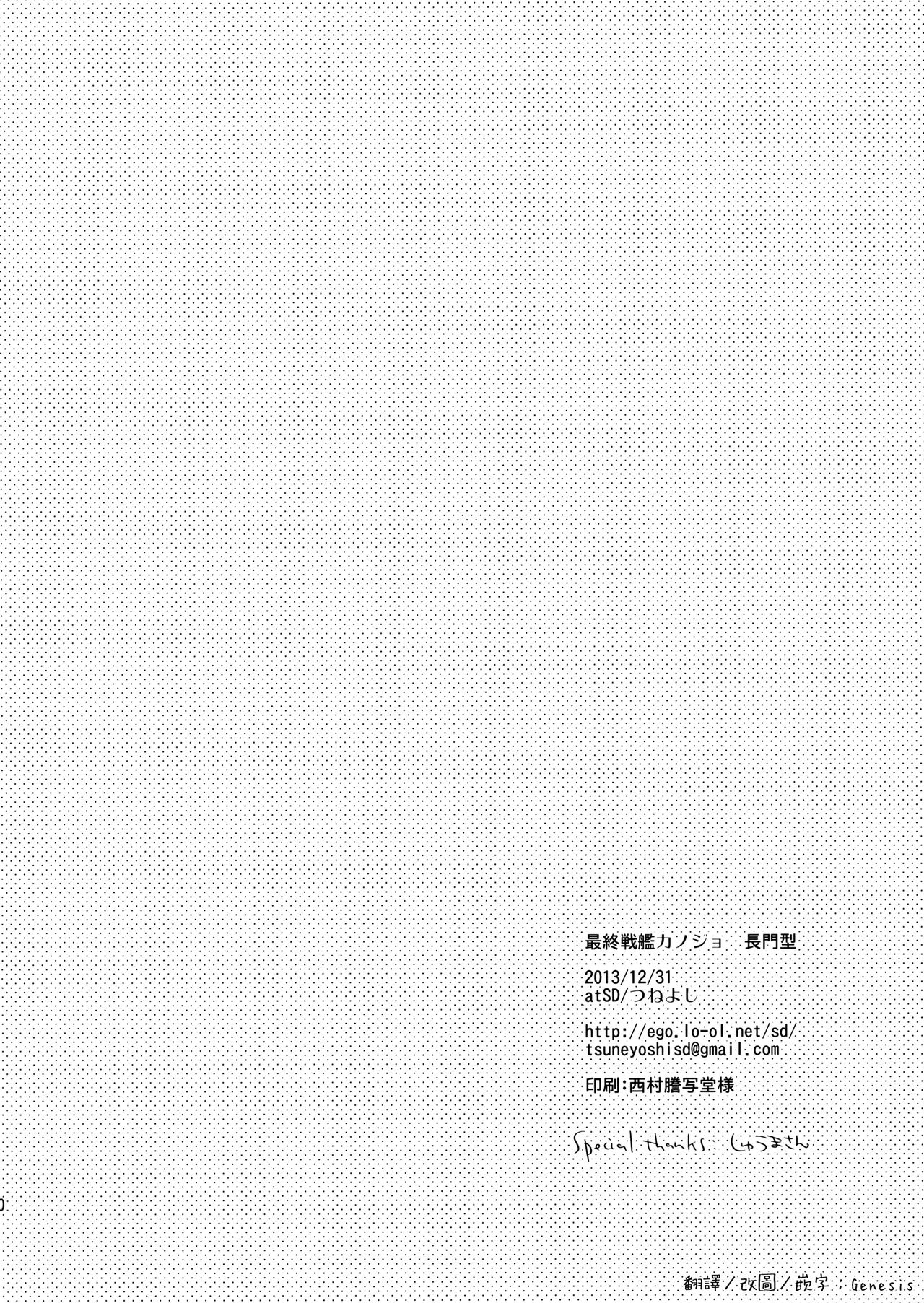 (C85) [atSD (Tsuneyoshi)] Saishuu Senkan Kanojo Nagato-gata (Kantai Collection -KanColle-) [Chinese] [Genesis漢化] (C85) [atSD (つねよし)] 最終戦艦カノジョ長門型 (艦隊これくしょん -艦これ-) [中国翻訳]