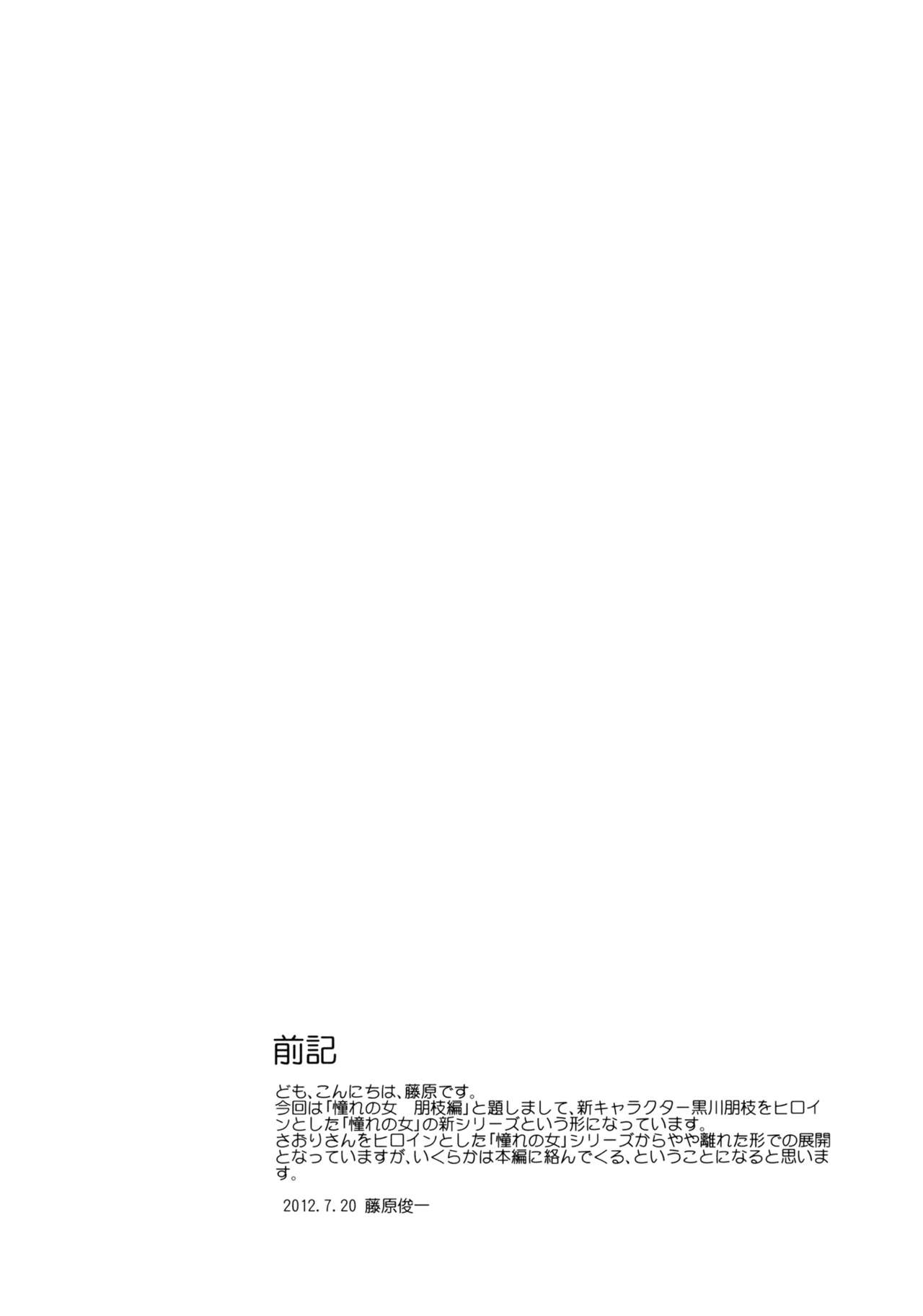 (C82) [Paranoia Cat (Fujiwara Shunichi)] Akogare no Hito -Kurokawa Tomoe Hen- #0 (C82) [PARANOIA CAT (藤原俊一)] 憧れの女 -黒川朋枝編- #0