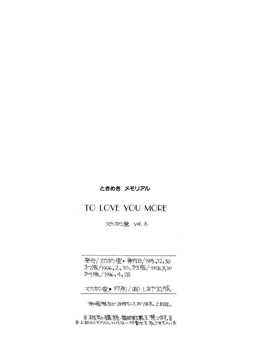(C49) [SUKAPON-DO (Yano Takumi)] TO LOVE YOU MORE (Tokimeki Memorial) [スカポン堂 (矢野たくみ)] TO LOVE YOU MORE (ときめきメモリアル)