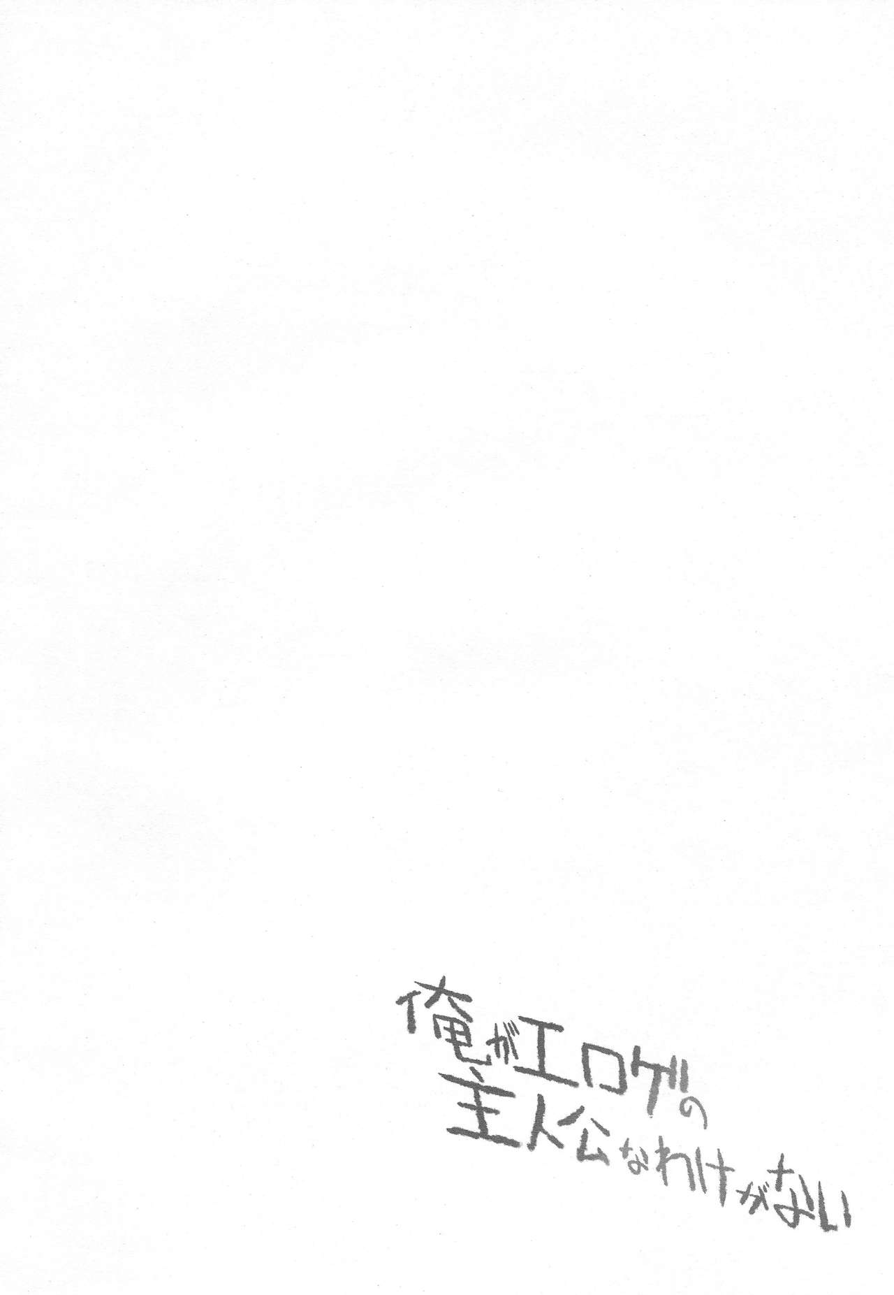 (C79) [Zattou Keshiki (Okagiri Shou)] Ore ga Eroge no Shujinkou na Wake ga Nai (Ore no Imouto ga Konna ni Kawaii Wake ga Nai) (C79) [雑踏景色 (岡霧硝)] 俺がエロゲの主人公なわけがない (俺の妹がこんなに可愛いわけがない)