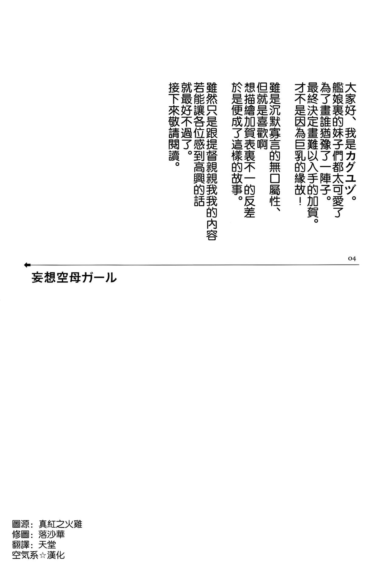 (C85) [Ichigo Pants (Kaguyuzu)] Mousou Kuubo Girl (Kantai Collection -KanColle-) [Chinese] [空気系☆漢化] (C85) [いちごぱんつ (カグユヅ)] 妄想空母ガール (艦隊これくしょん -艦これ-) [中国翻訳]