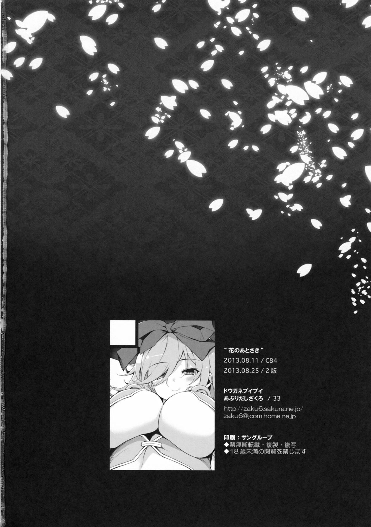 (C84) [Douganebuibui (Aburidashi Zakuro)] Hana no Atosaki (Senran Kagura) [2nd Edition 2013-08-25] (C84) [ドウガネブイブイ (あぶりだしざくろ)] 花のあとさき (閃乱カグラ) [2版 2013年08月25日]