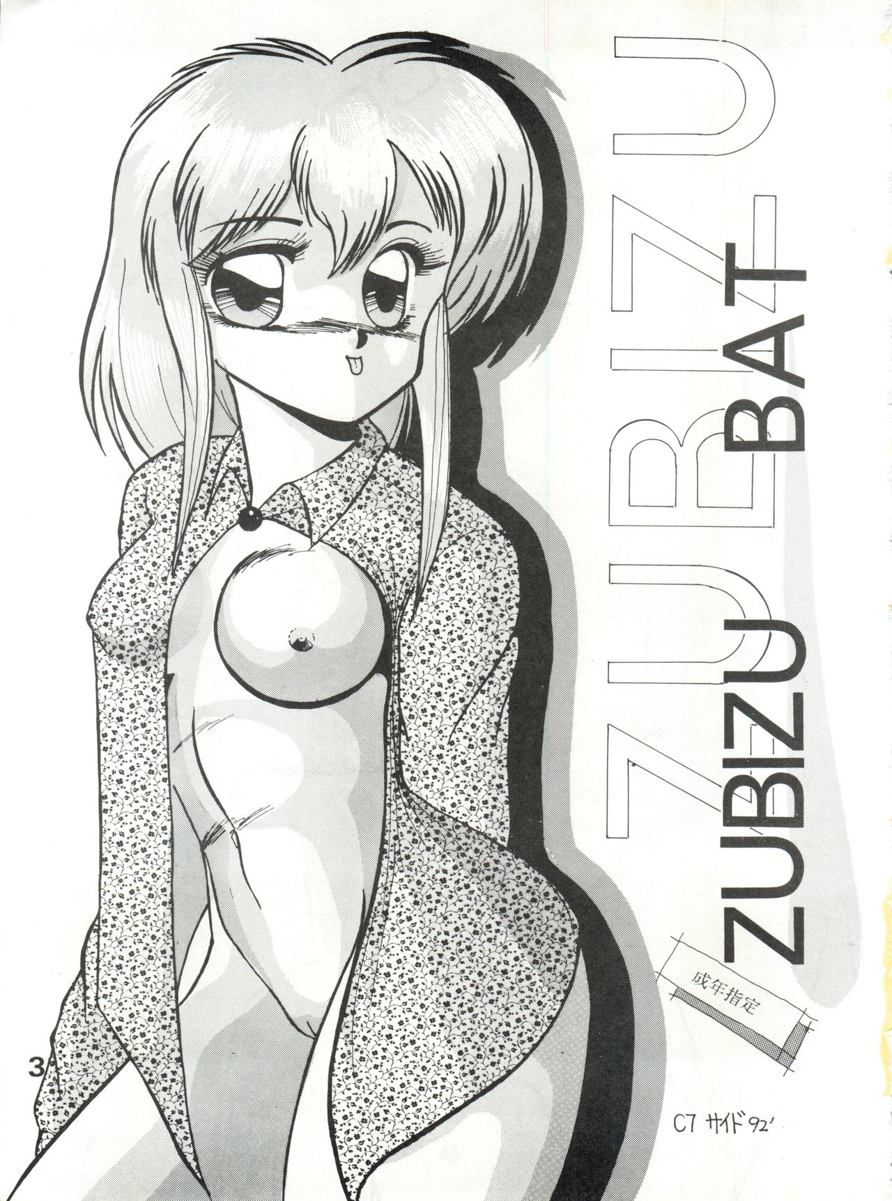 [Zubizu But (Fururin, C7 Side)] Zubizu Bat (Various) [ずびずバット (ふるりん, C7・サイド)] ずびず ばっと (よろず)