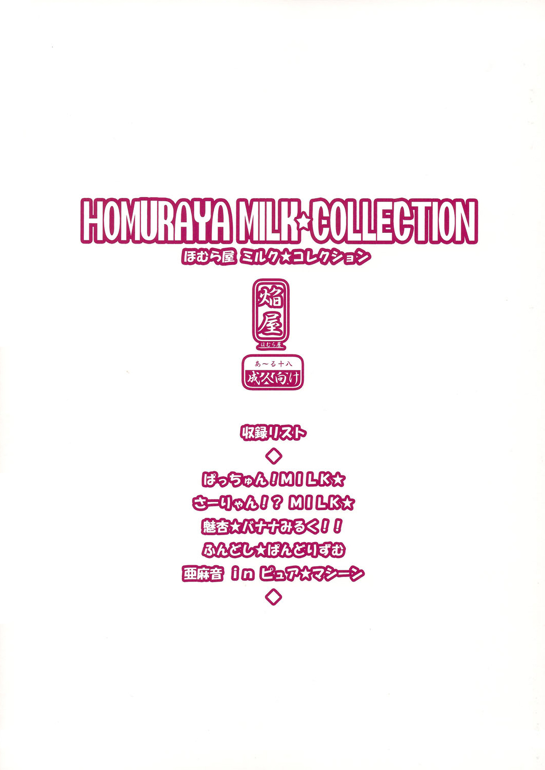 (C80) [Homuraya (Homura Subaru)] Homuraya Milk ★ Collection (Various) [Chinese] [无毒汉化组] (C80) [ほむら屋 (焔すばる)] ほむら屋ミルク★コレクション (よろず) [中国翻訳]
