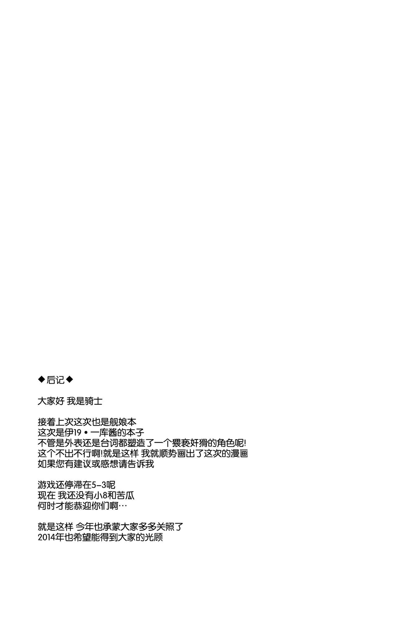 (C85) [KNIGHTS (Kishi Nisen)] Teitoku wa Nani wo shitemo Okoranai kara Daisuki nano (Kantai Collection) [Chinese]【CE家族社】 (C85) [KNIGHTS (騎士二千)] 提督はナニをしても怒らないから大好きなの (艦隊これくしょん-艦これ-) [中国翻訳]