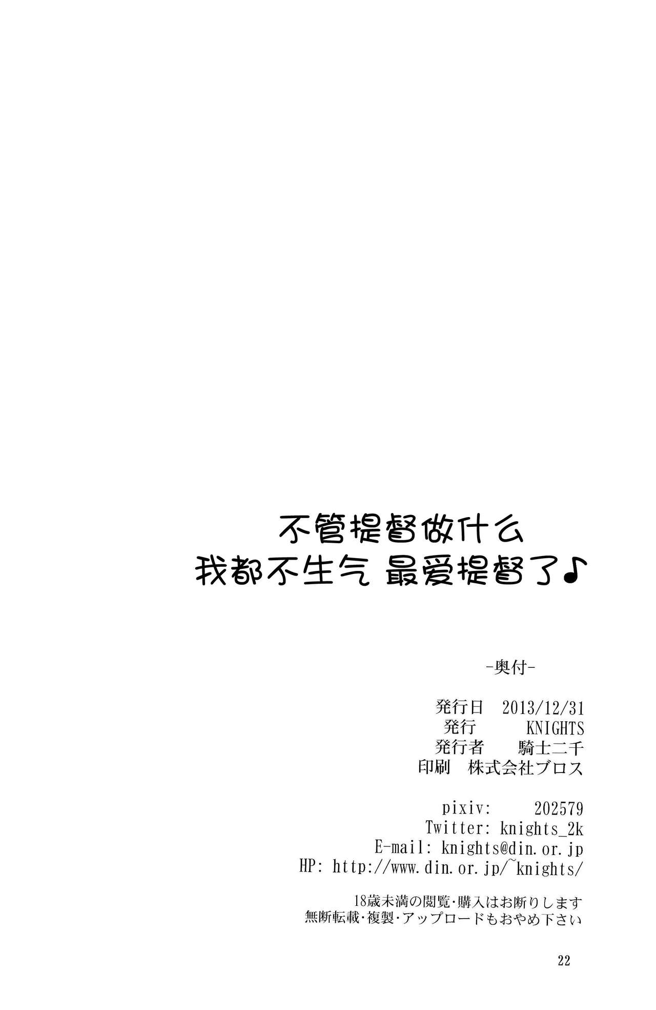 (C85) [KNIGHTS (Kishi Nisen)] Teitoku wa Nani wo shitemo Okoranai kara Daisuki nano (Kantai Collection) [Chinese]【CE家族社】 (C85) [KNIGHTS (騎士二千)] 提督はナニをしても怒らないから大好きなの (艦隊これくしょん-艦これ-) [中国翻訳]