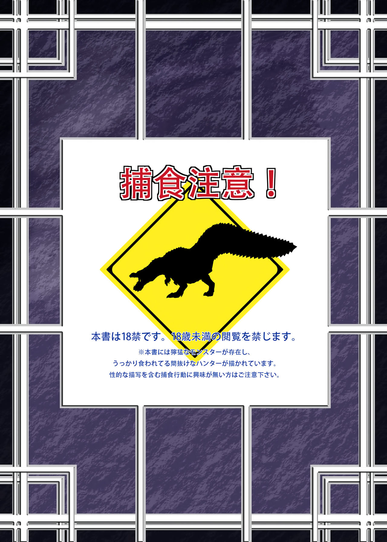 (C77) [Yokohama Junky (Makari Tohru)] Solo Hunter no Seitai (Monster Hunter) [Chinese] [空気系☆漢化] (C77) [Yokohama Junky (魔狩十織)] ソロハンターの生態 (モンスターハンター) [中国翻訳]