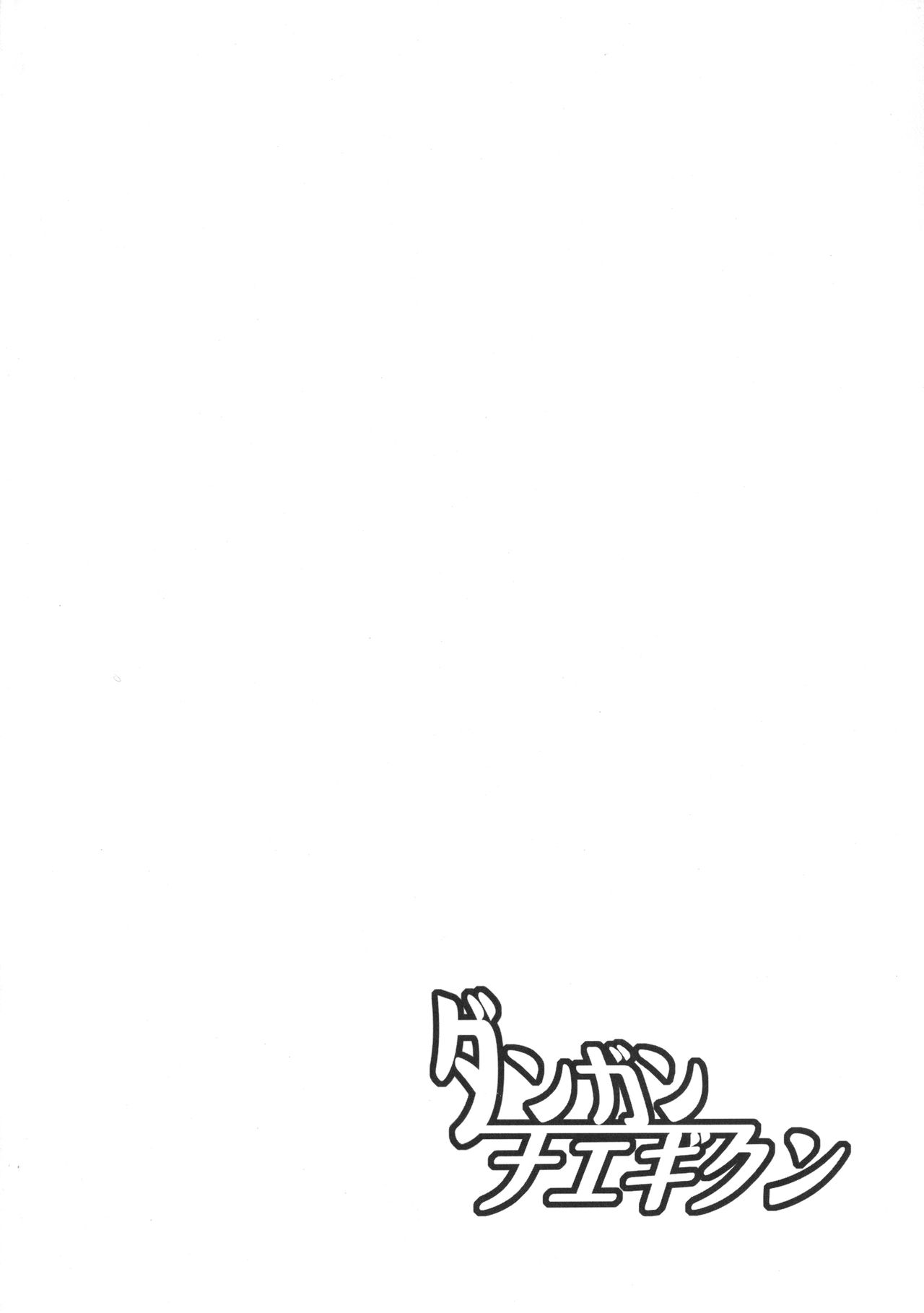 (C84) [Crea-Holic (Toshihiro)] Dangan Naegikun (Danganronpa) [Chinese] {Gentlemanhop汉化} (C84) [Crea-Holic (トシヒロ)] ダンガンナエギクン (ダンガンロンパ) [中国翻訳]