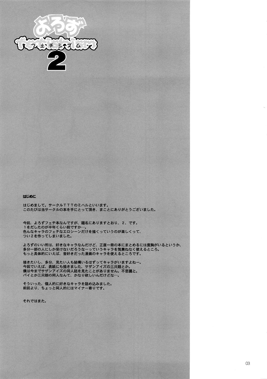 [TTT (Miharu)] Yorozu fetishism 2 (Various) [Chinese] [无毒汉化组] [TTT (ミハル)] よろずfetishism 2 (よろず) [中国翻訳]