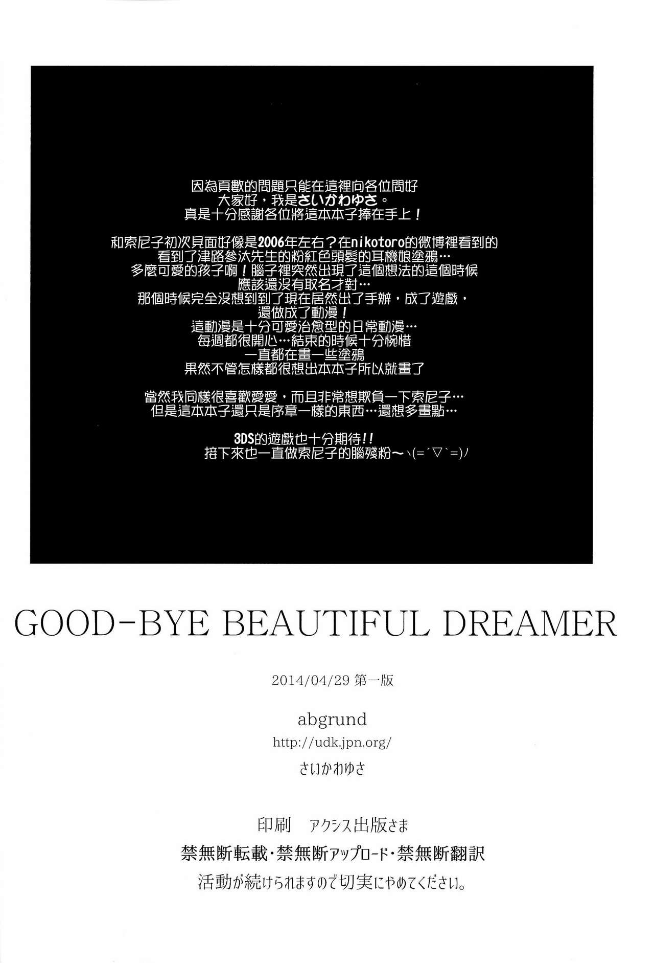 (COMIC1☆8) [abgrund (Saikawa Yusa)] GOOD-BYE BEAUTIFUL DREAMER (Super Sonico) [Chinese]【CE家族社】 (COMIC1☆8) [abgrund (さいかわゆさ)] GOOD-BYE BEAUTIFUL DREAMER (すーぱーそに子)  [中国翻訳]