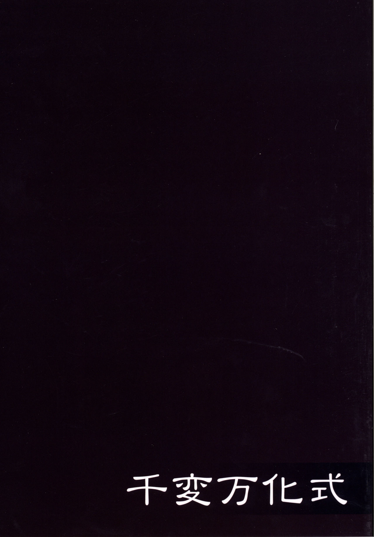 [Senpenbankashiki (DATE)] Umi no Soko (Kantai Collection) [Chinese] [无毒汉化组] [Digital]] [千変万化式 (DATE)] 海ノ底 (艦隊これくしょん -艦これ-) [中国翻訳] [DL版]