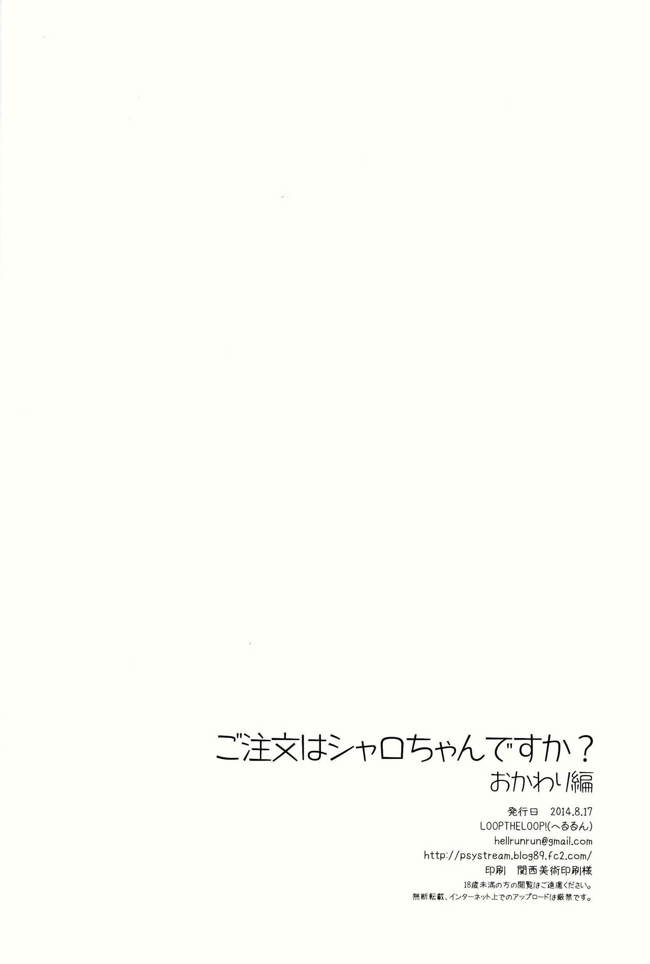 (C86) [LOOPTHELOOP! (Herurun)] Gochuumon wa Sharo-chan desu ka? Okawarihen (Gochuumon wa Usagi desu ka？) [Chinese] [CE家族社] (C86) [LOOPTHELOOP! (へるるん)] ご注文はシャロちゃんですか？おかわり編 (ご注文はうさぎですか？) [中国翻訳]