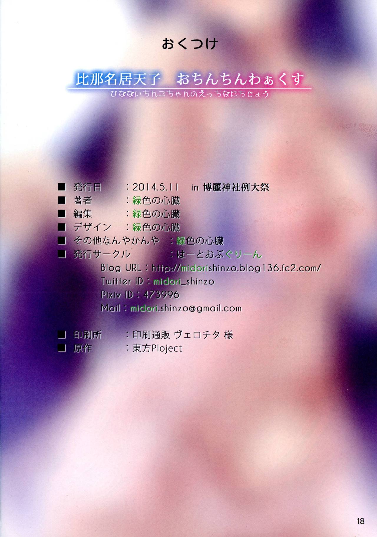(Reitaisai 11) [HEART OF GREEN (Midoriiro no Shinzou)] Hinanai Tenshi Ochinchin Works (Touhou Project) (例大祭11) [はーとおぶぐりーん (緑色の心臓)] 比那名居天子おちんちんわぁくす (東方Project)