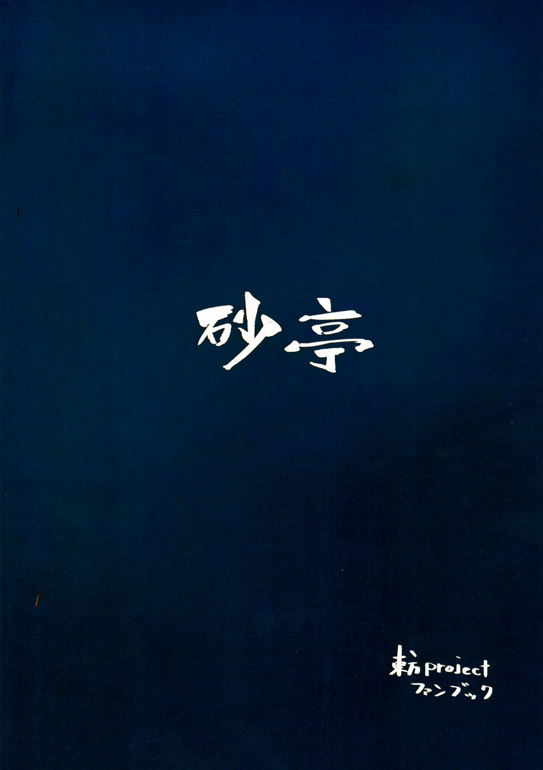 (C86) [Satei (s73d)] Kasa no miren (Touhou Project) [Chinese] [CE家族社] (C86) [砂亭 (s73d)] 傘の未練 (東方Project) [中国翻訳]