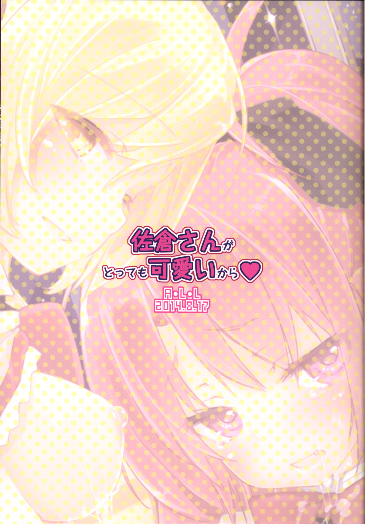 [A・L・L (Azuma Sawayoshi)] Sakura-san ga Tottemo Kawaii Kara (Puella Magi Madoka Magica) [Digital] [A・L・L (アズマサワヨシ)] 佐倉さんがとっても可愛いから (魔法少女まどか☆マギカ) [DL版]