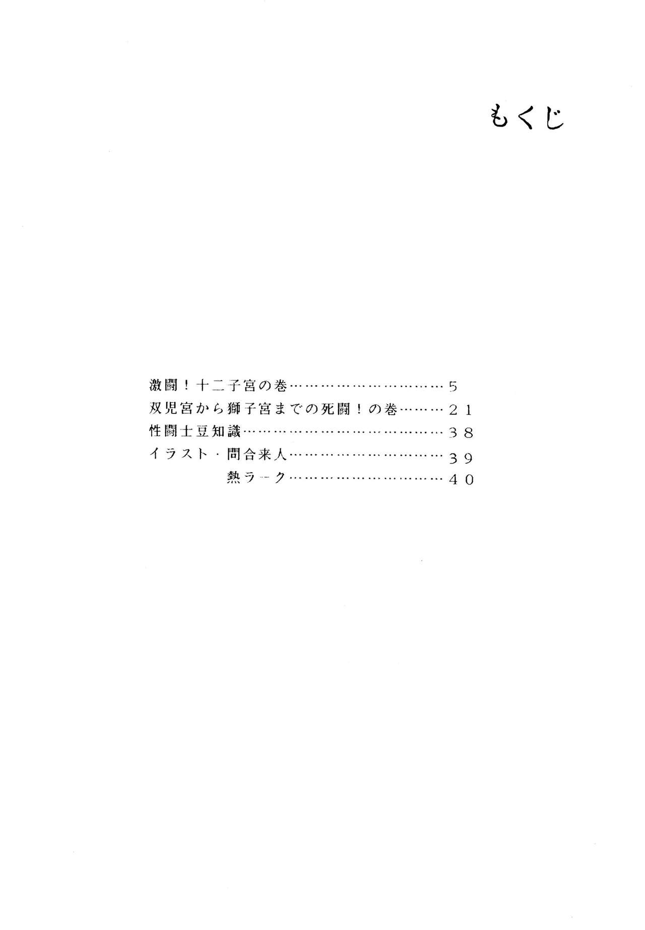 (C39) [Luna 1092 (Horikawa Gorou)] Saint Seiko Vol. 1 Juuni Shikyuu Densetsu no Maki (Saint Seiya) (C39) [ルナ1092 (堀川悟郎)] 性闘士星子 VOL.1 十二子宮伝説の巻 (聖闘士星矢)