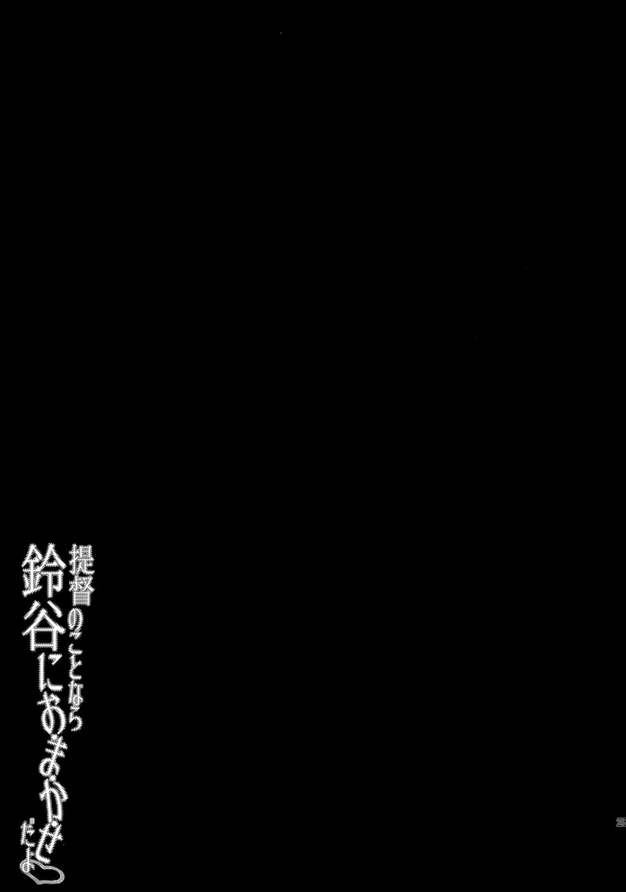 (C86) [Yusaritsukata (Awayume)] Teitoku no Koto nara Suzuya ni Omakase dayo (Kantai Collection -KanColle-) (C86) [ゆうさりつかた (淡夢)] 提督のことなら鈴谷におまかせだよ (艦隊これくしょん -艦これ-)