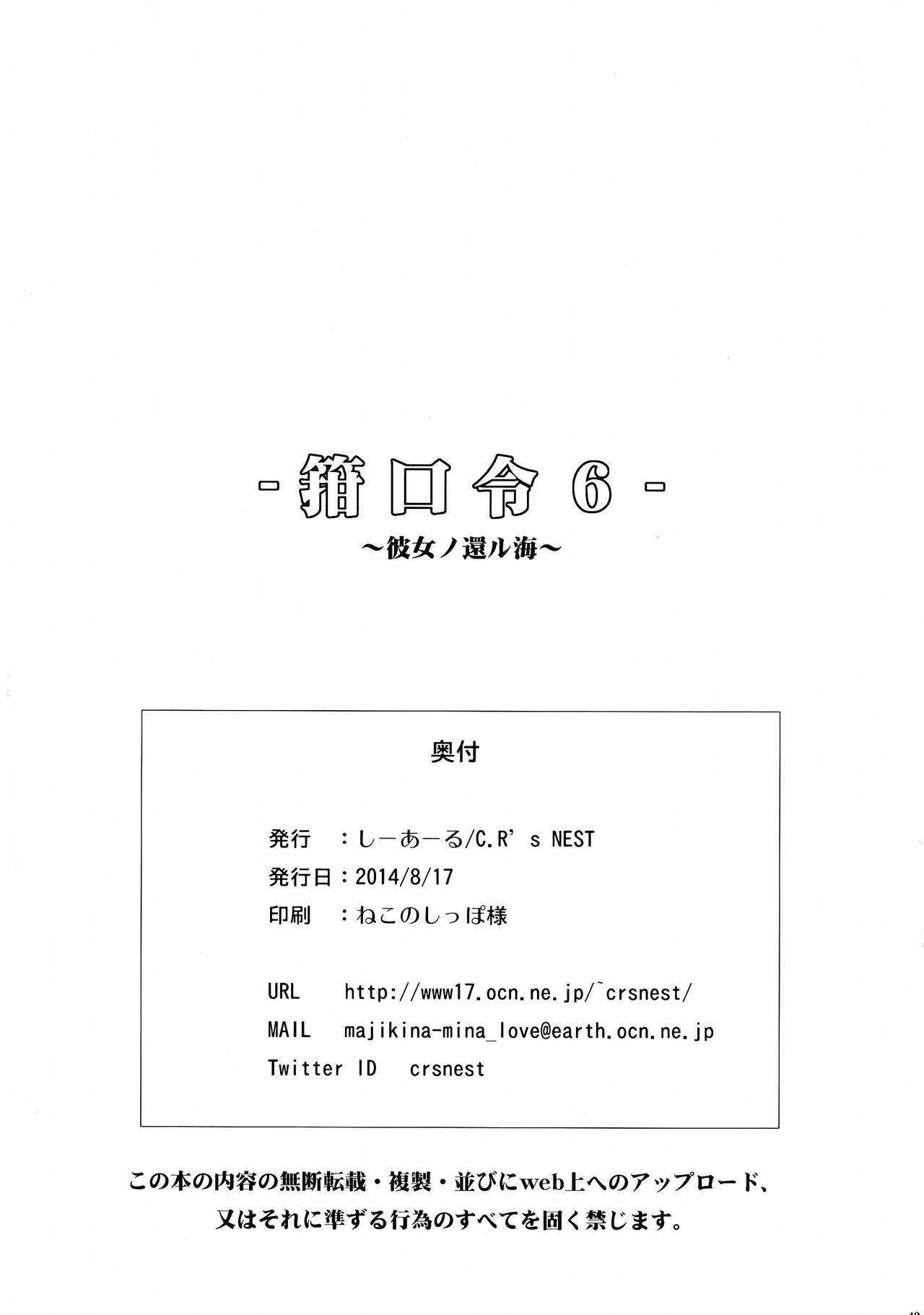 (C86) [C.R's NEST (C.R)] Kankourei 6 -Kanojo no kaeru Umi- (Kantai Collection -KanColle-) [Chinese] [无毒汉化组] (C86) [C.R's NEST (しーあーる)] 箝口令6 -彼女ノ還ル海- (艦隊これくしょん -艦これ-) [中国翻訳]