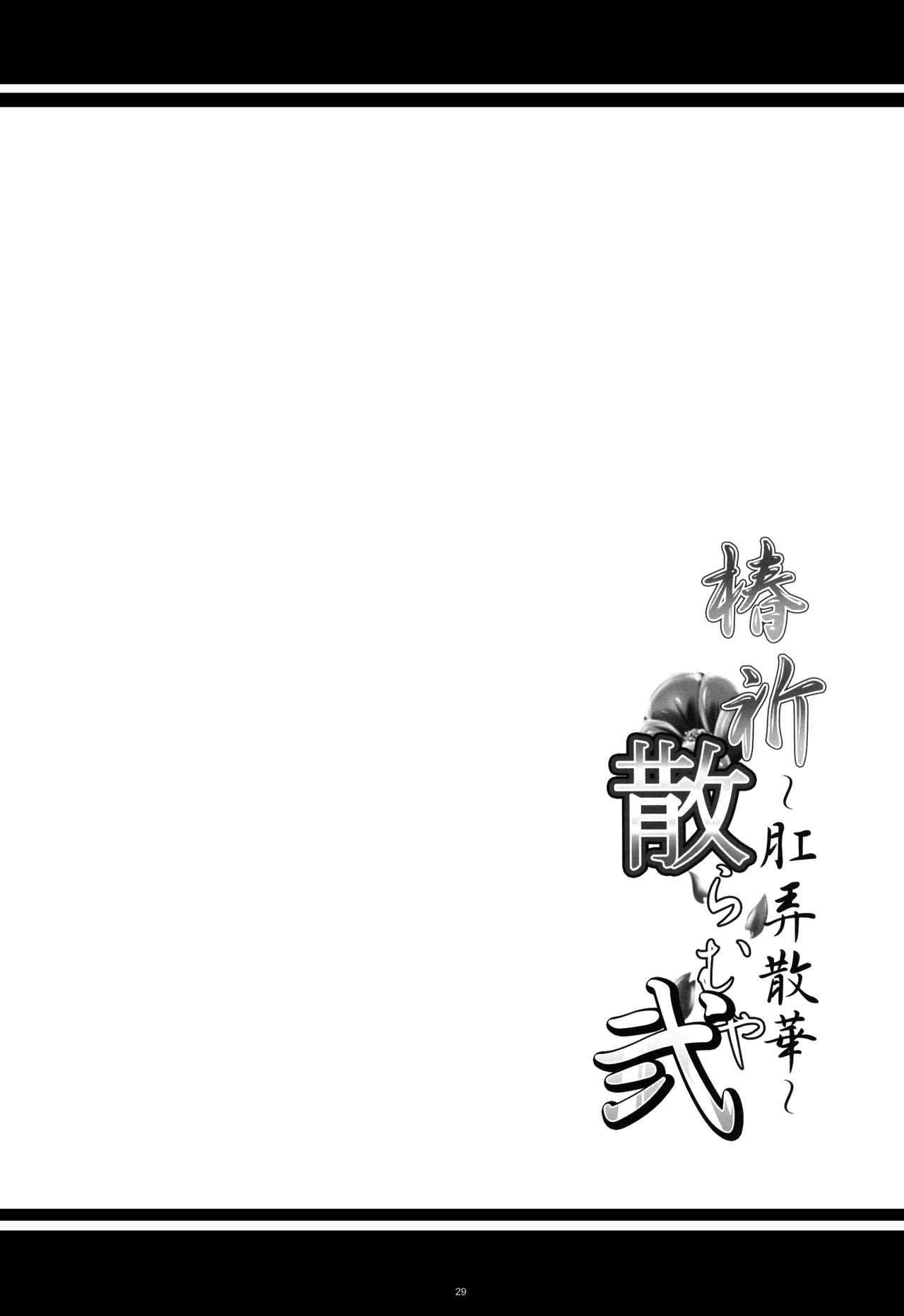 (COMIC1☆8) [Kanten Jigenryuu (Kanten)] Tsubaki Chiramuya 2 ~Kourou Sange~ (BLAZBLUE) (COMIC1☆8) [寒天示現流 (寒天)] 椿祈散らむや弐 ～肛弄散華～ (ブレイブルー)