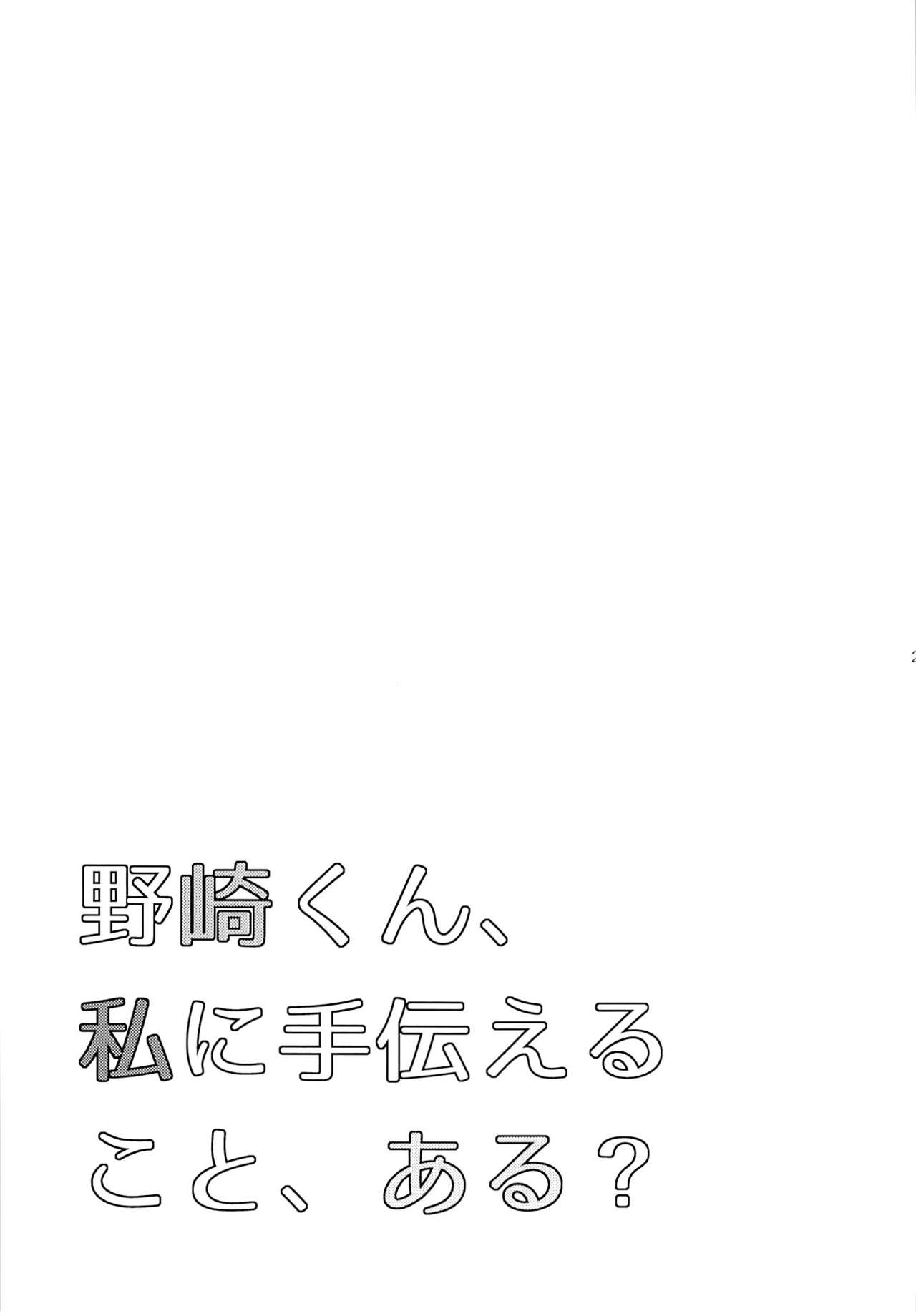 (Bessatsu Love Romance) [mg. (Yumegi)] Nozaki-kun, Watashi ni Tetsudaeru koto, Aru? (Gekkan Shoujo Nozaki-kun) [Chinese] [喜迎离婚汉化组] (別冊ラブロマンス) [mg. (ユメギ)] 野崎くん、私に手伝えること、ある？ (月刊少女野崎くん) [中国翻訳]