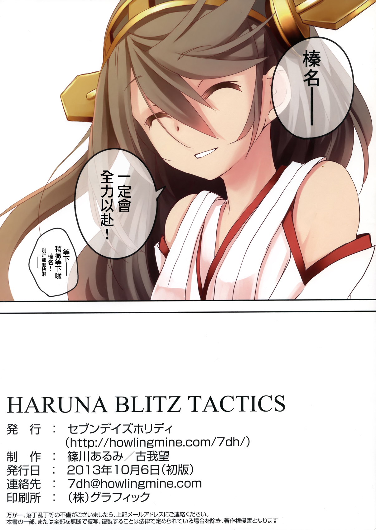 (SC61) [Seven Days Holiday (Shinokawa Arumi, Koga Nozomu)] HARUNA BLITZ TACTICS (Kantai Collection -KanColle-) [Chinese] [无毒汉化组] (サンクリ61) [セブンデイズホリディ (篠川あるみ、古我望)] HARUNA BLITZ TACTICS (艦隊これくしょん -艦これ-) [中国翻訳]