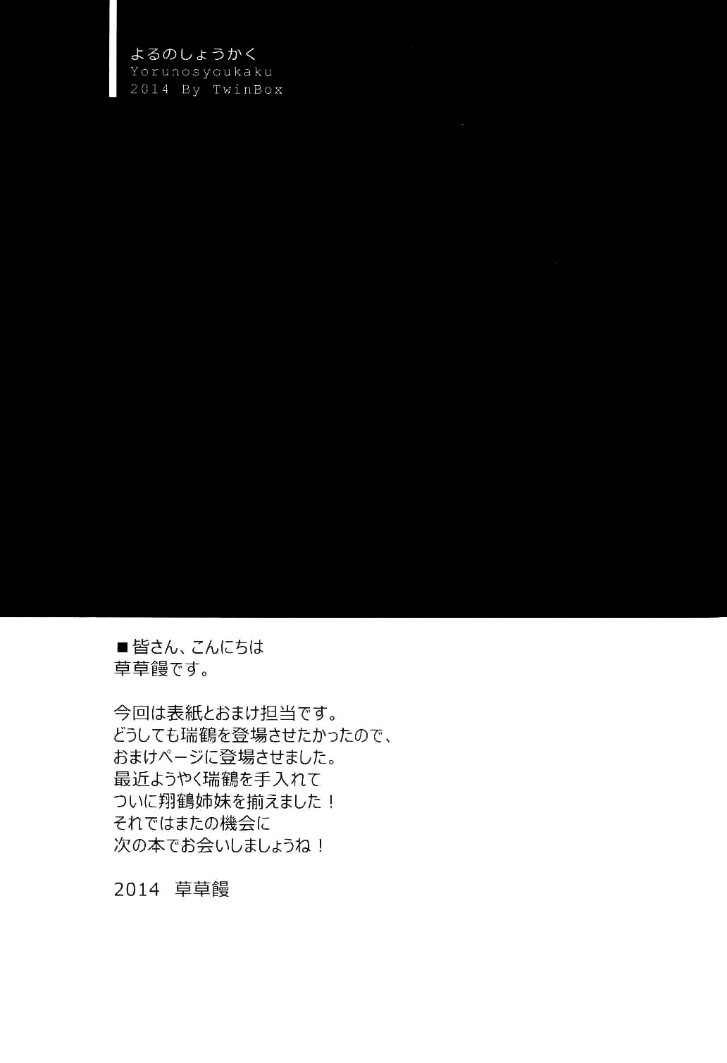(Houraigekisen! Yo-i! 6Senme!) [TwinBox (Hanahanamaki, Sousouman)] Yoru no Shokaku (Kantai Collection -KanColle-) [Chinese] [脸肿汉化组] (砲雷撃戦!よーい! 六戦目!) [TwinBox (草草饅, 花花捲)] 夜の翔鶴 (艦隊これくしょん -艦これ-) [中国翻訳]