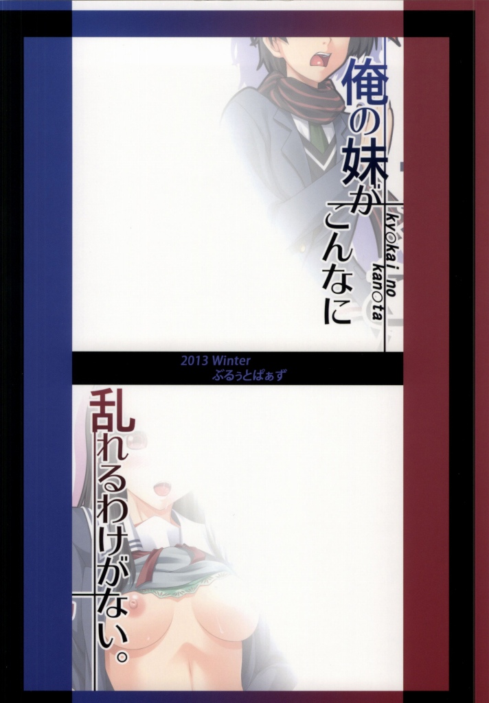(C85) [Blue Topaz (Kuraki Hiro)] Ore no Imouto ga Konna ni Midareru Wake ga Nai. (Kyoukai no Kanata) (C85) [ぶるぅとぱぁず (椋木尋)] 俺の妹がこんなに乱れるわけがない。 (境界の彼方)