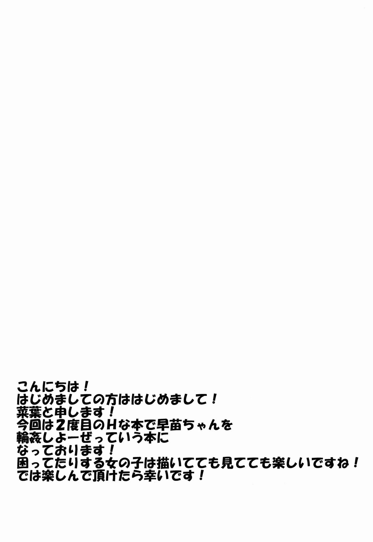 (COMIC1☆7) [Taketombo (Naba)] Sanae-chan Tsukamaeta (Touhou Project) (COMIC1☆7) [竹とんぼ (菜葉)] 早苗ちゃん捕まえた (東方Project)