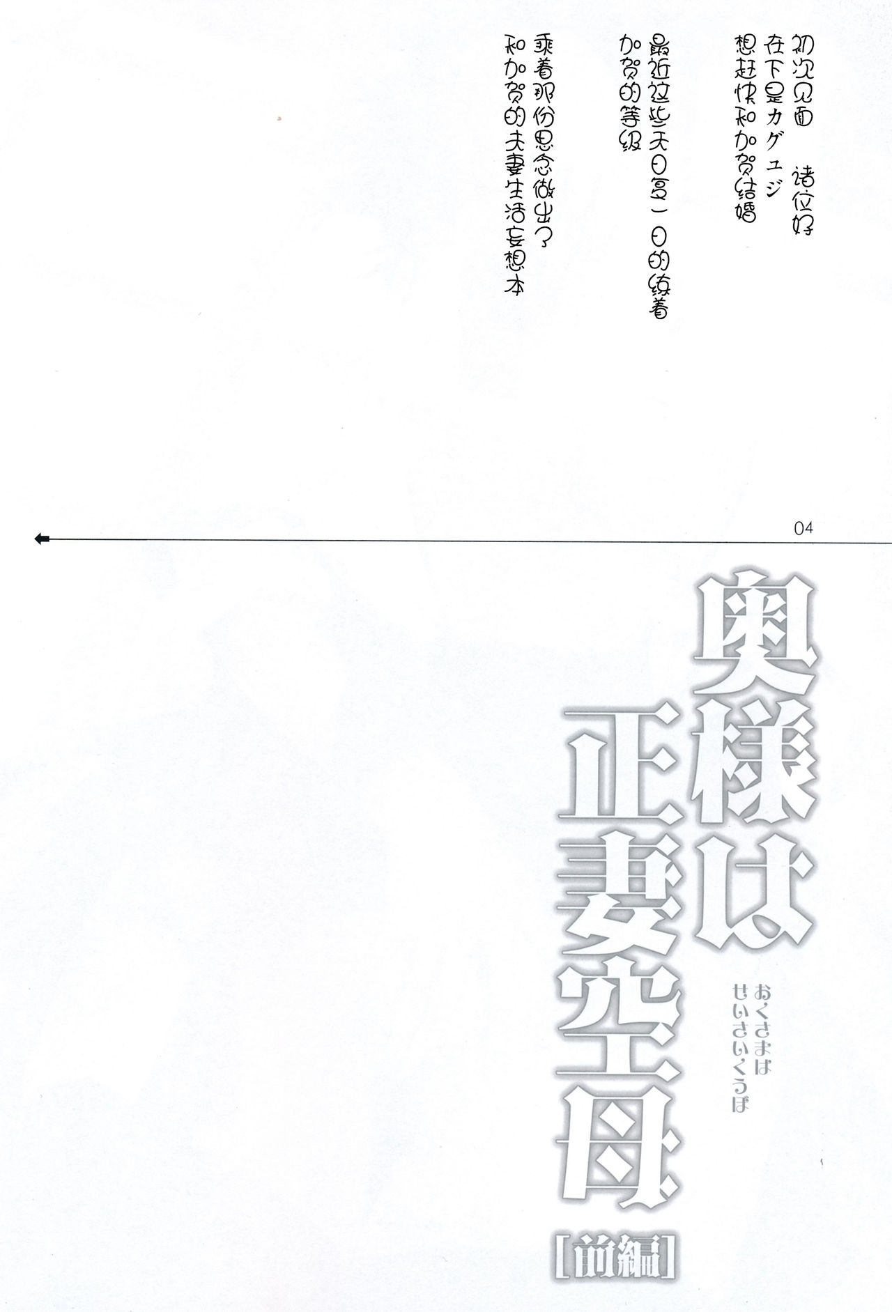 (C86) [Ichigo Pants (Kaguyuzu)] Oku-sama wa Seisai Kuubo [Zenpen] (Kantai Collection -KanColle-) [Chinese] [无毒汉化组] (C86) [いちごぱんつ (カグユヅ) ]奥様は正妻空母[前編] (艦隊これくしょん -艦これ-) [中国翻訳]