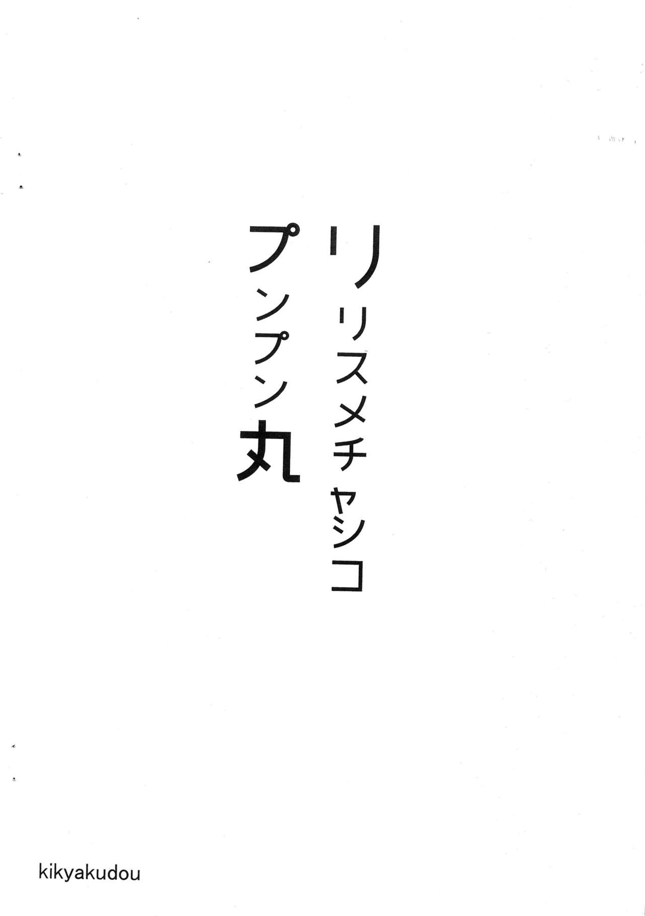 (Futaket 9) [Kikyakudou (Karateka Value)] Lilith Mecha Shiko Punpunmaru (Shinrabansho) (ふたけっと9) [鬼脚堂 (カラテカ・バリュー)] リリスメチャシコプンプン丸 (神羅万象)