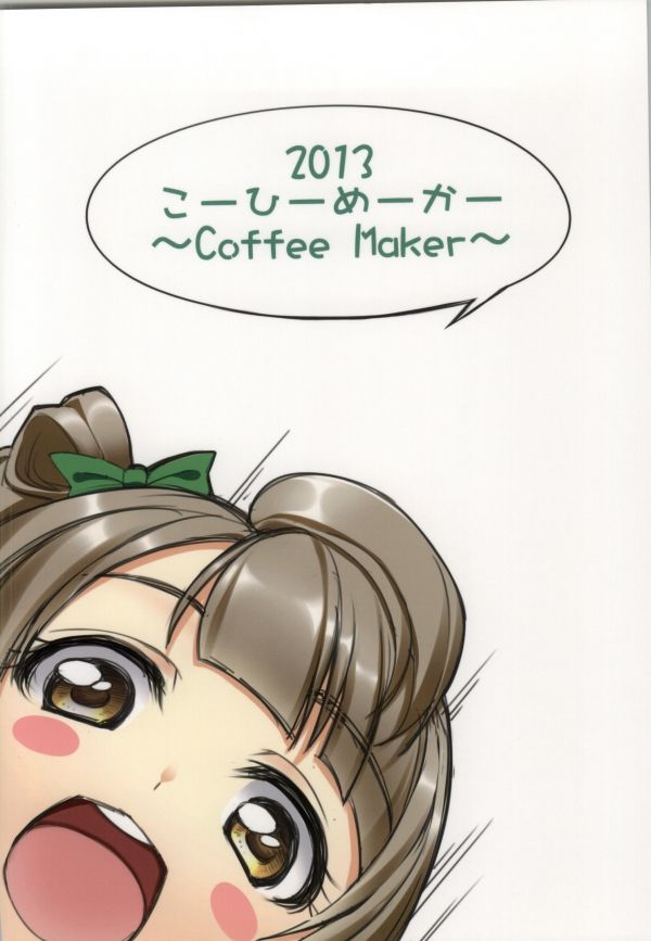 (COMIC1☆7) [Coffee Maker (TEL)] Goshujinsama E no Gohoubi (Love Live!) (COMIC1☆7) [こーひーめーかー (TEL)] 御主人様への御褒美 (ラブライブ!)