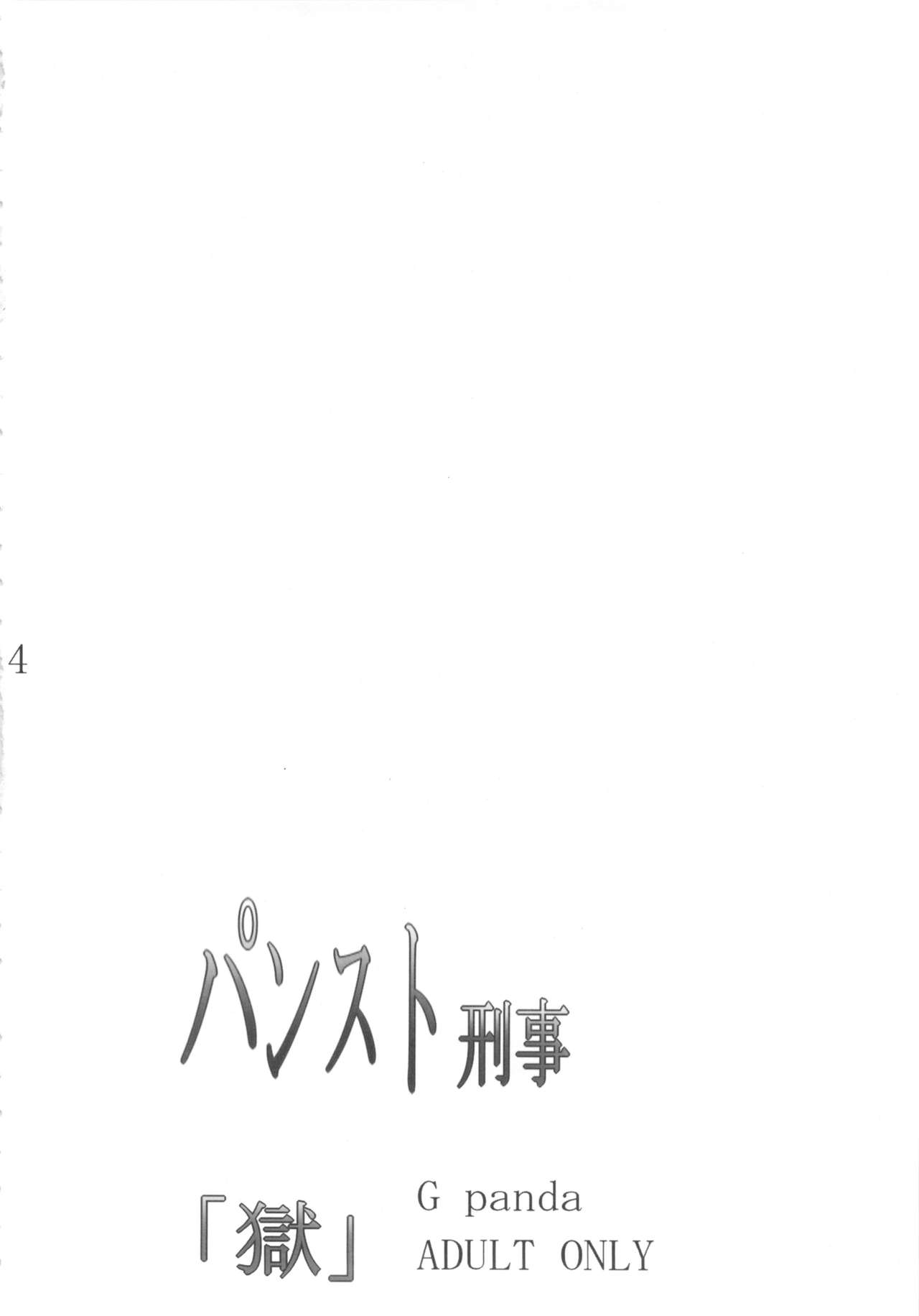 (C83) [G-Panda (Midoh Tsukasa)] PanSto Keiji 'Goku' (City Hunter) [Chinese] [瓜皮个人汉化] (C83) [Gぱんだ (御堂つかさ)] パンスト刑事「獄」 (シティーハンター) [中国翻訳]