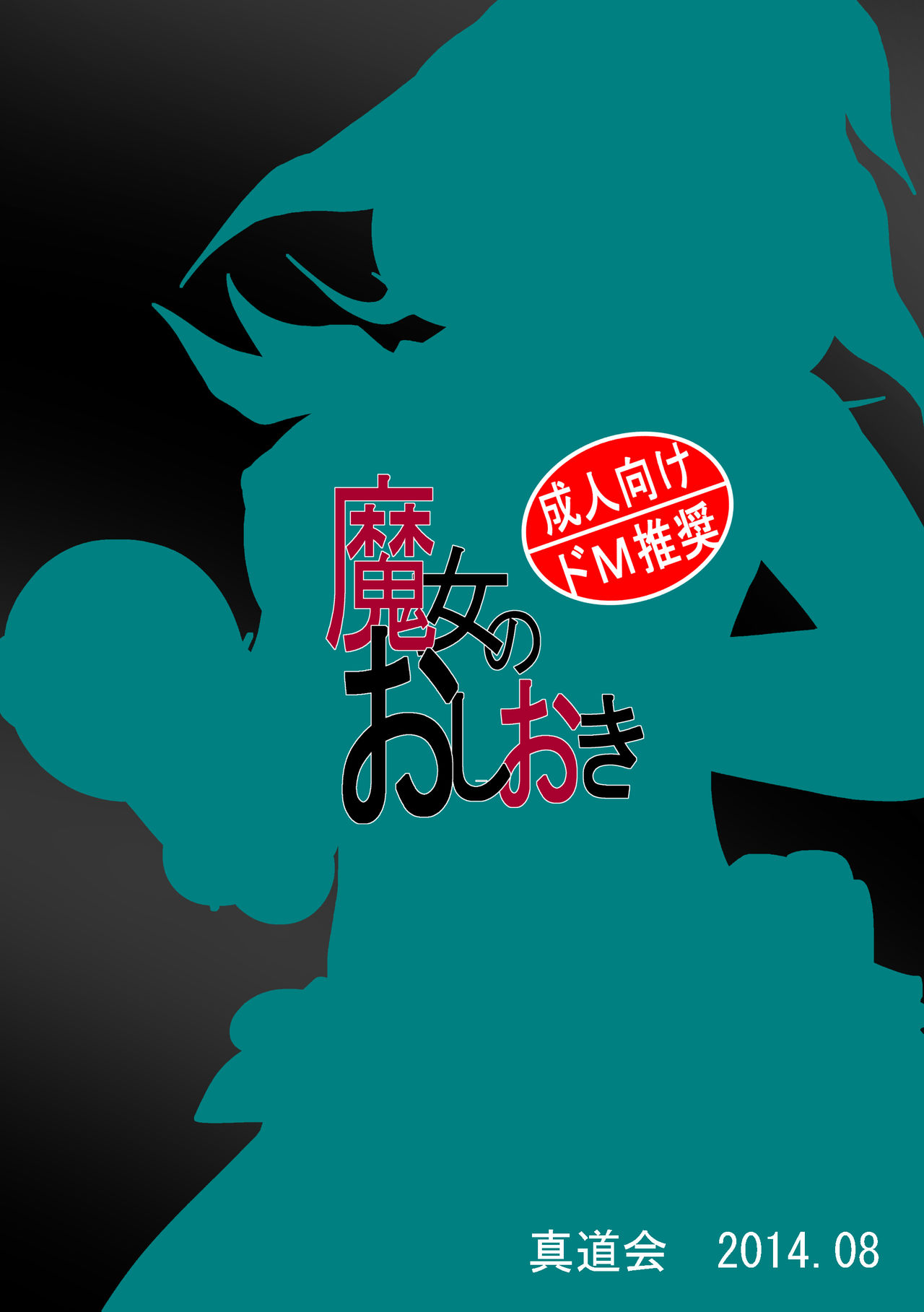 [Shinmichikai (Rough Kitsu)] Majo no Oshioki [Digital] [真道会 (ラフ吉)] 魔女のおしおき [DL版]