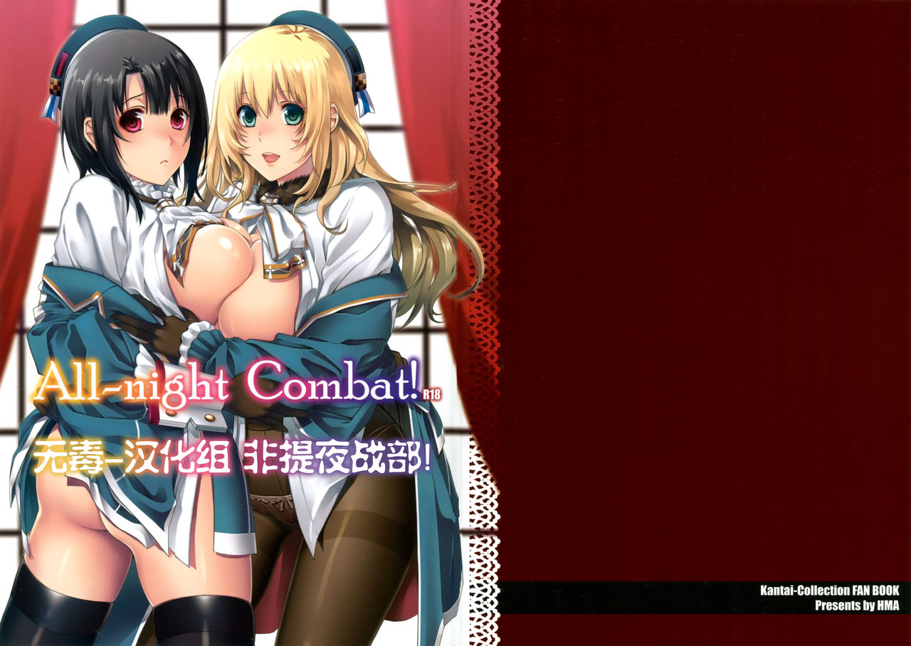 (C86) [HMA (Hiyoshi Hana)] All-night Combat! (Kantai Collection -KanColle-) [Chinese] [无毒汉化组] (C86) [HMA (日吉ハナ)] All-night Combat! (艦隊これくしょん -艦これ-) [中国翻訳]