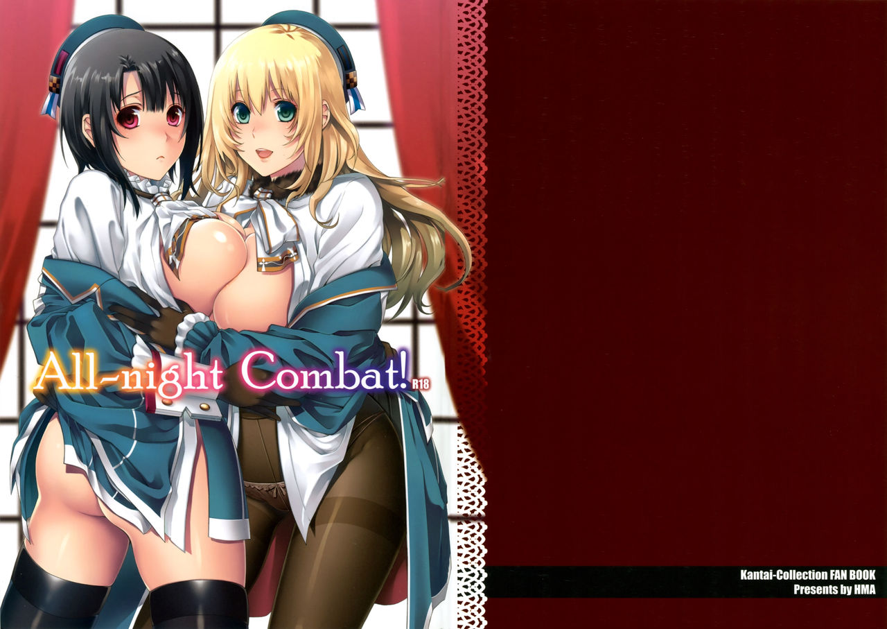 (C86) [HMA (Hiyoshi Hana)] All-night Combat! (Kantai Collection -KanColle-) [Chinese] [无毒汉化组] (C86) [HMA (日吉ハナ)] All-night Combat! (艦隊これくしょん -艦これ-) [中国翻訳]