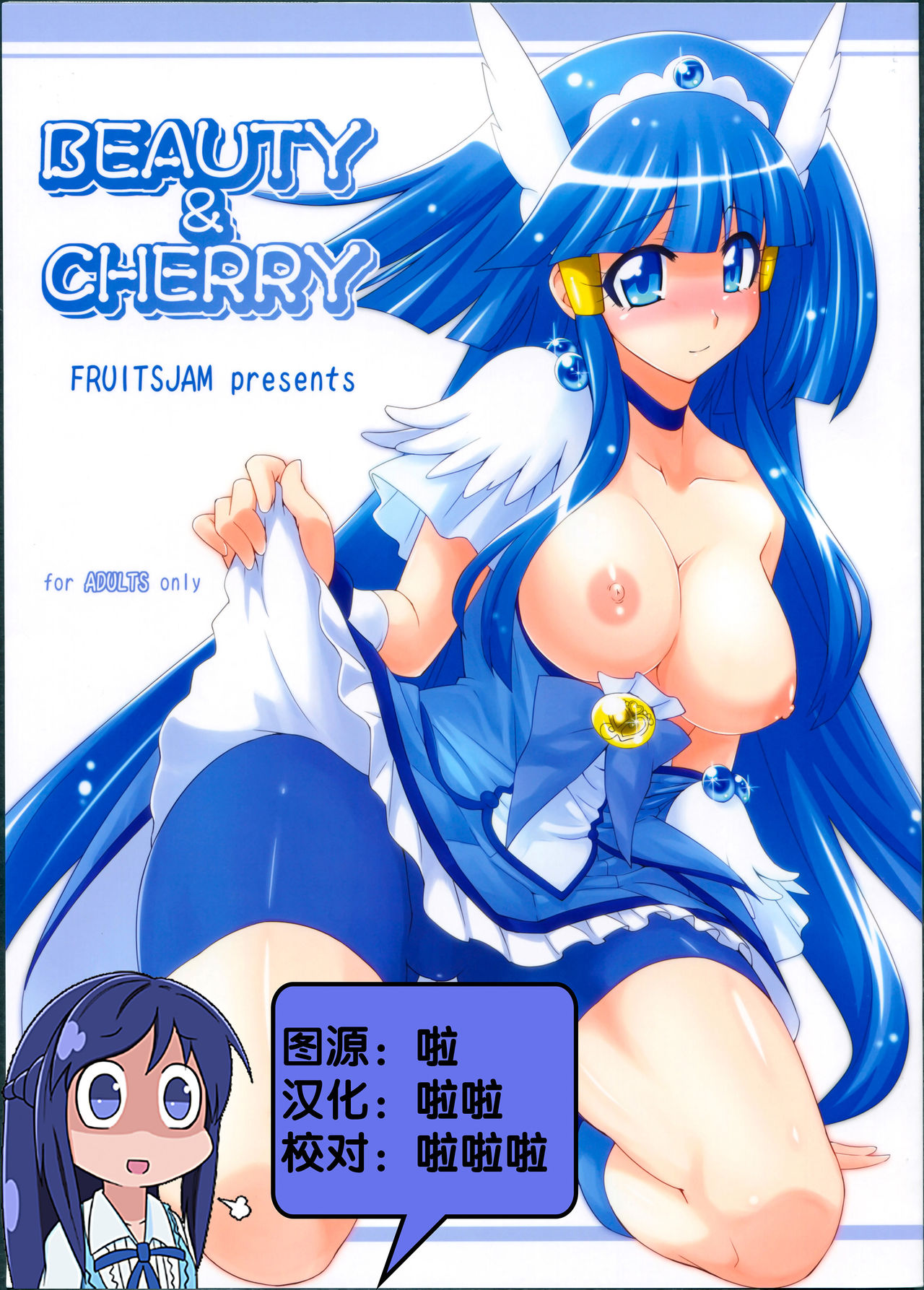 (C82) [FruitsJam (Mikagami Sou)] Beauty & Cherry (Smile Precure!) [Chinese] (C82) [フルーツジャム (水鏡想)] BEAUTY & CHERRY (スマイルプリキュア!) [中国翻訳]