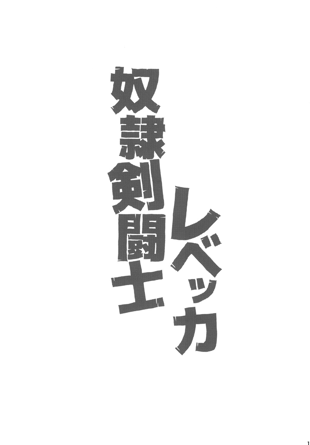 [Choujikuu Yousai Kachuusha (Denki Shougun)] Dorei Kentoushi Rebecca (One Piece) [Chinese] [黑条汉化] [Digital] [超時空要塞カチューシャ (電気将軍)] 奴隷剣闘士レベッカ (ワンピース) [中国翻訳] [DL版]