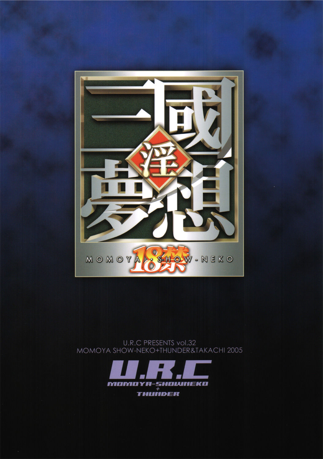 (C69) [U.R.C (Momoya Show-Neko)] Rikuson-chan to Fude (Dynasty Warriors) [Chinese] (C69) [U.R.C (桃屋しょう猫)] 陸遜ちゃんと筆 (真・三國無双) [中国翻訳]