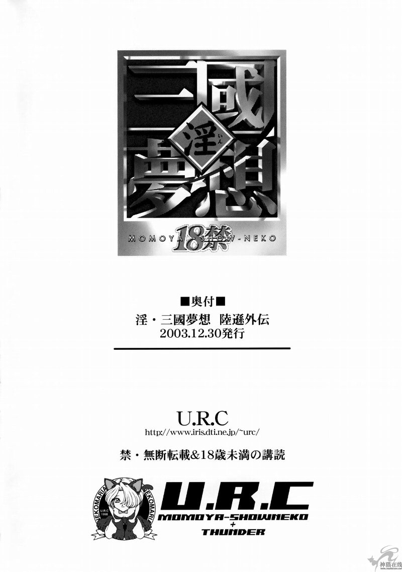 (C65) [U.R.C (Momoya Show-Neko)] In Sangoku Musou Rikuson Gaiden (Dynasty Warriors) [Chinese] [朝着天空伸伸伸, Clark] (C65) [U.R.C (桃屋しょう猫)] 淫・三國夢想 陸遜外伝 (真・三國無双) [中国翻訳]