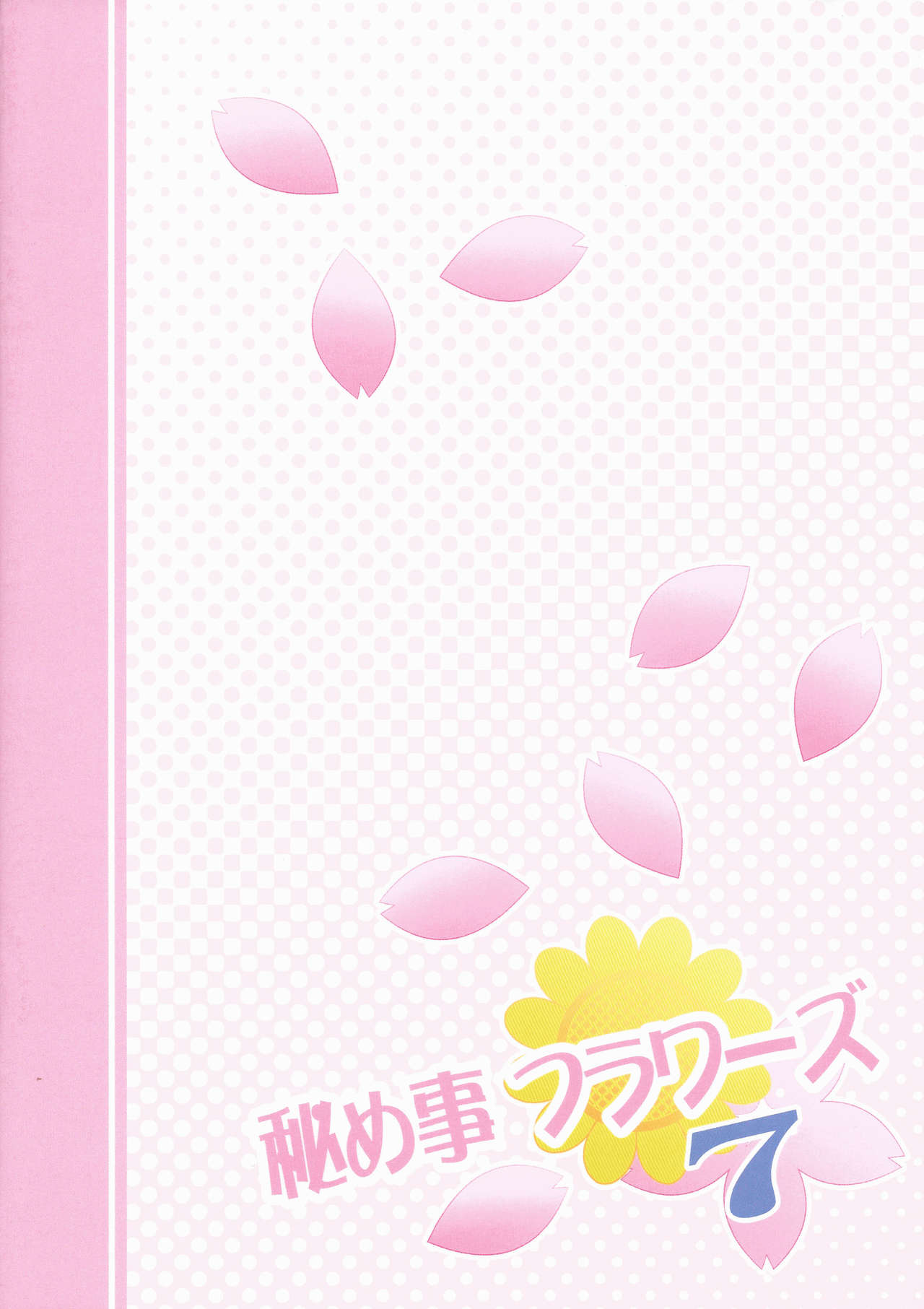 (C86) [Purimomo (Goyac)] Himegoto Flowers 7 (YuruYuri) [Chinese] [无毒汉化组] (C86) [ぷり桃 (ごやっち)] 秘め事フラワーズ 7 (ゆるゆり) [中国翻訳]