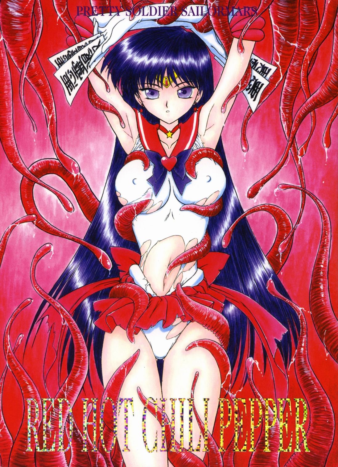 [BLACK DOG (Kuroinu Juu)] Red Hot Chili Pepper (Bishoujo Senshi Sailor Moon) [Chinese] [2002-01-31] [BLACK DOG (黒犬獣)] RED HOT CHILI PEPPER (美少女戦士セーラームーン) [中国翻訳] [2002年1月31日]