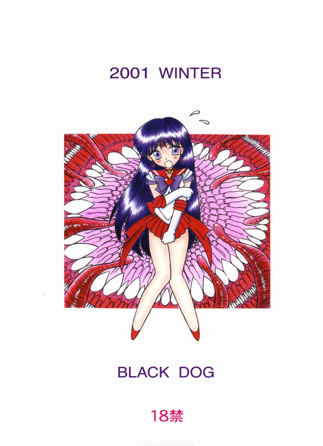 [BLACK DOG (Kuroinu Juu)] Red Hot Chili Pepper (Bishoujo Senshi Sailor Moon) [Chinese] [2002-01-31] [BLACK DOG (黒犬獣)] RED HOT CHILI PEPPER (美少女戦士セーラームーン) [中国翻訳] [2002年1月31日]