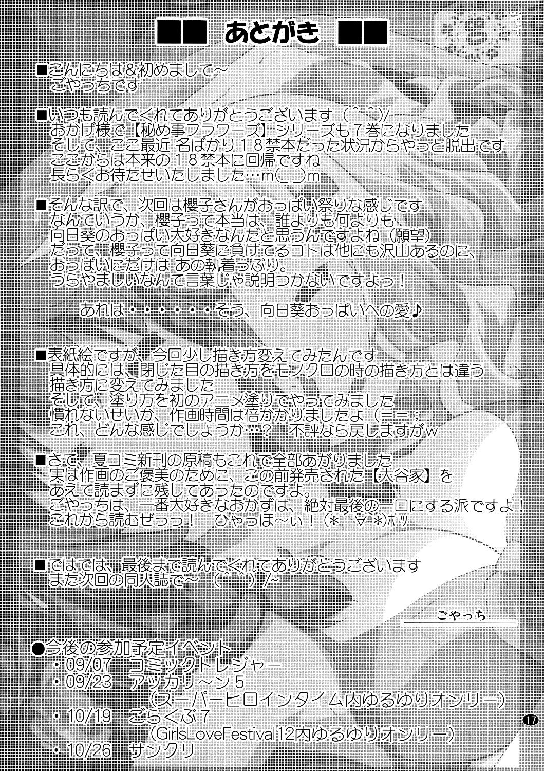 (C86) [Purimomo (Goyac)] Himegoto Flowers 7 (YuruYuri) [Chinese] [脸肿汉化组] (C86) [ぷり桃 (ごやっち)] 秘め事フラワーズ 7 (ゆるゆり) [中国翻訳]