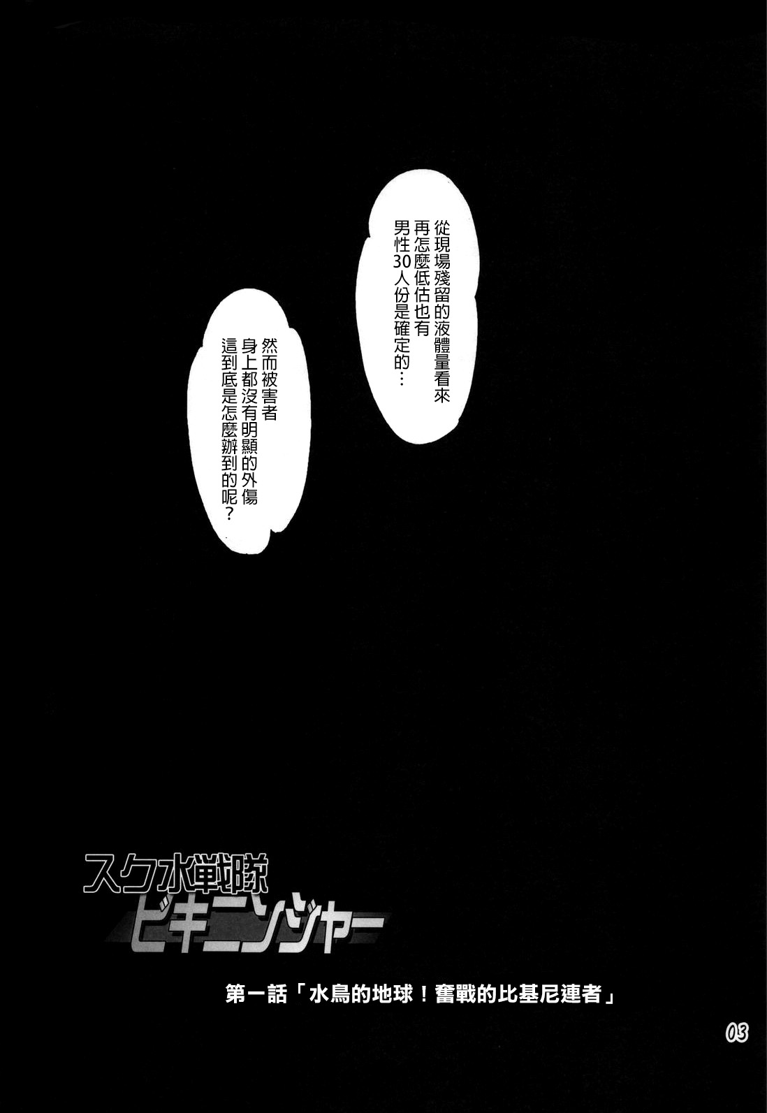 [Orange Peels (Ore P 1-gou, Ore P 2-gou)] Sukumizu Sentai Bikininger [Chinese] [final個人漢化] [オレンジピールズ (俺P1号, 俺P2号)] スク水戦隊ビキニンジャー [中国翻訳]