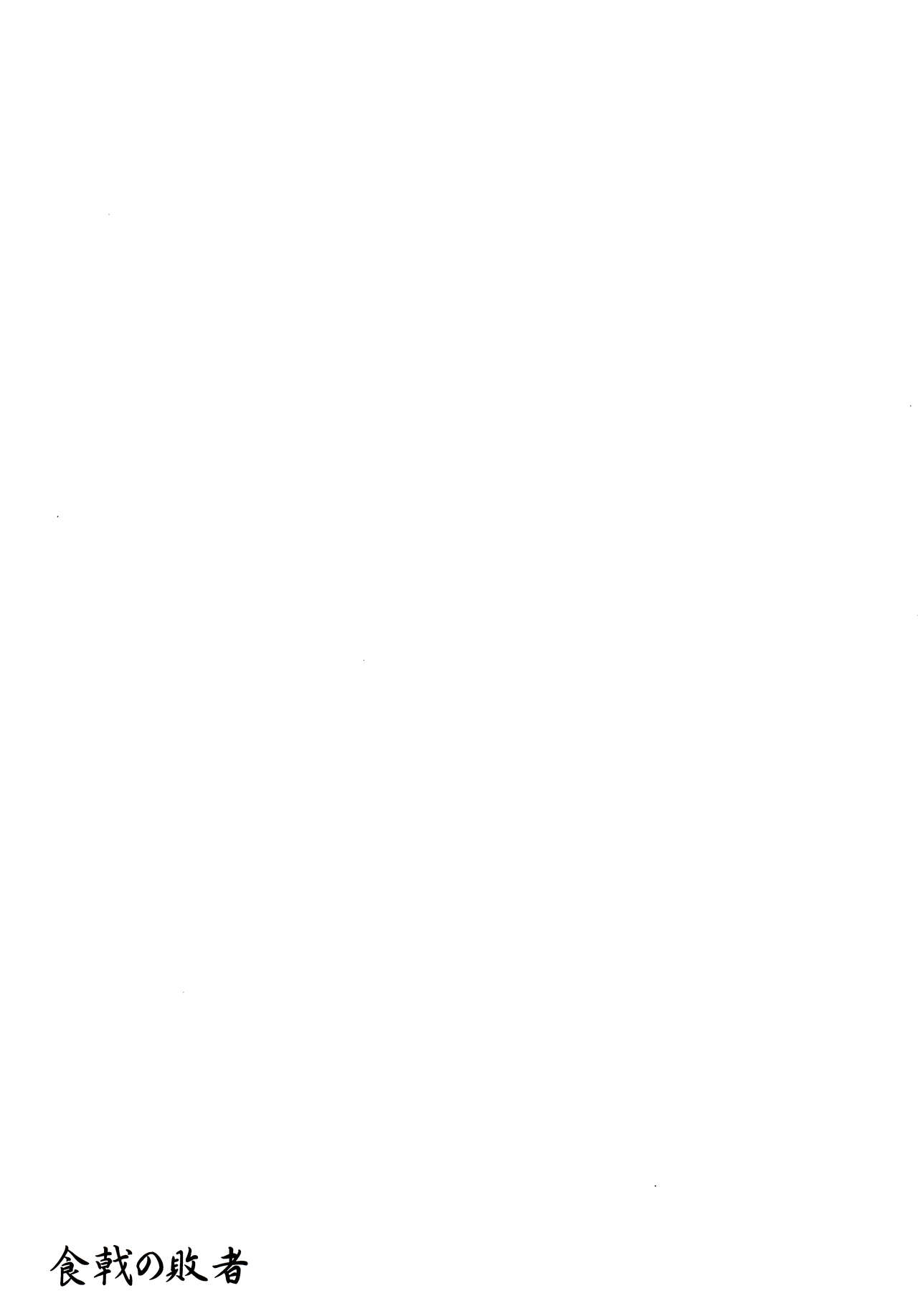 (C87) [DRAGON PANDA (Minase)] Shokugeki no Haisha (Shokugeki no Soma) [Chinese] [脸肿汉化组] (C87) [DRAGON PANDA (御奈瀬)] 食戟の敗者 (食戟のソーマ) [中国翻訳]