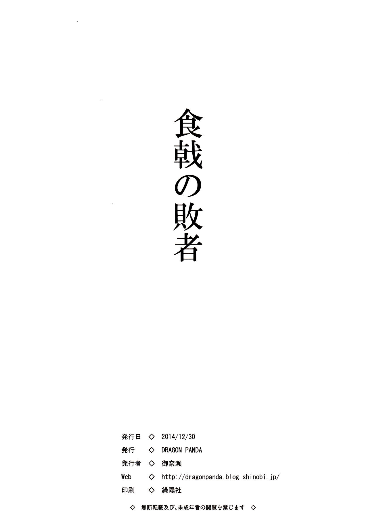 (C87) [DRAGON PANDA (Minase)] Shokugeki no Haisha (Shokugeki no Soma) [Chinese] [脸肿汉化组] (C87) [DRAGON PANDA (御奈瀬)] 食戟の敗者 (食戟のソーマ) [中国翻訳]