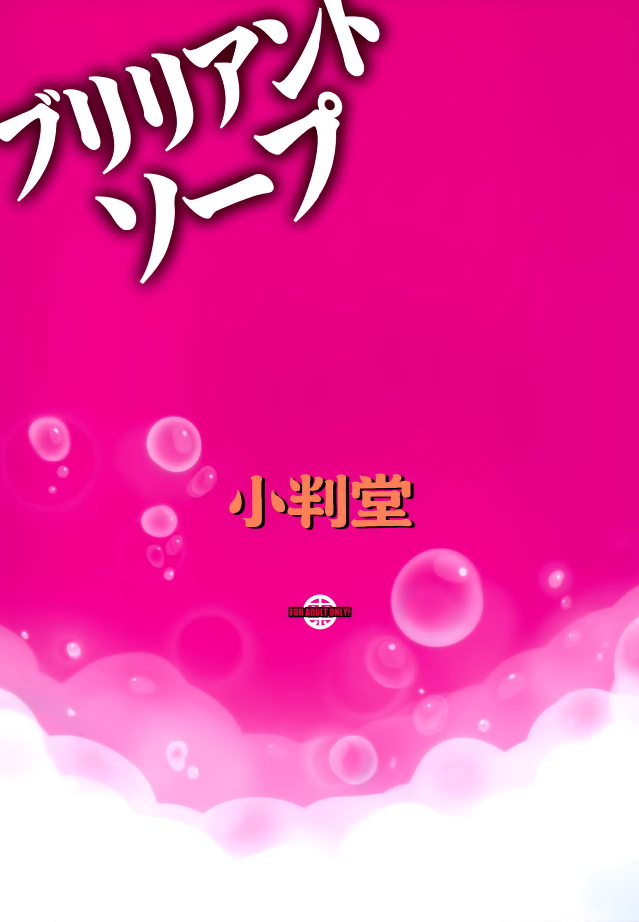 (C87) [Koban Dou (Sameda Koban)] Brilliant Soap (Amagi Brilliant Park) [Chinese] [空気系☆漢化] (C87) [小判堂 (さめだ小判)] ブリリアントソープ (甘城ブリリアントパーク) [中国翻訳]