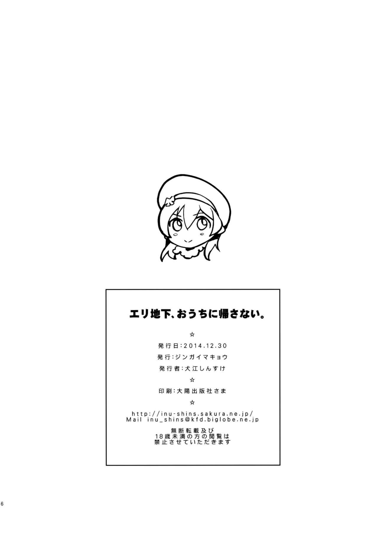 (C87) [Jingai Makyou (Inue Shinsuke)] EriChika, Ouchi ni Kaesanai. (Love Live!) [Chinese] [空気系☆漢化] (C87) [ジンガイマキョウ (犬江しんすけ)] エリ地下、おうちに帰さない。 (ラブライブ!) [中国翻訳]