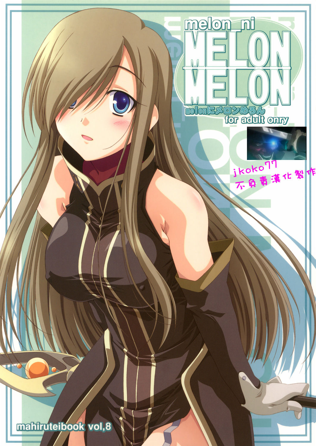 (C70) [Mahirutei (Izumi Mahiru)] Melon ni Melon Melon (Tales of the Abyss) [Chinese] [jkoko77個人漢化] (C70) [まひる亭 (泉まひる)] melonにメロンめろん (テイルズオブジアビス) [中国翻訳]